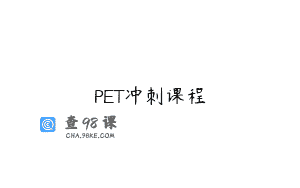 PET冲刺课程
