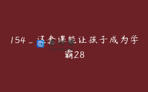 154_这套课能让孩子成为学霸28