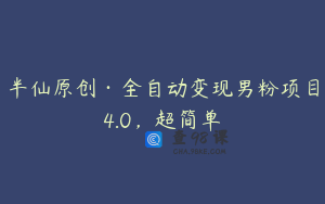 半仙原创·全自动变现男粉项目4.0，超简单