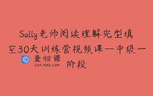 Sally老师阅读理解完型填空30天训练营视频课—中级一阶段