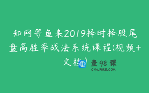 知网等鱼来2019择时择股尾盘高胜率战法系统课程(视频+文档）