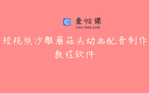 短视频沙雕蘑菇头动画配音制作教程软件