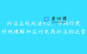 抖店正规玩法4.0，帮助你更好地理解和应对电商抖店的运营