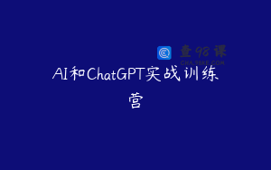 AI和ChatGPT实战训练营