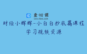 财经小辉辉-小白白抄底篇课程学习视频资源