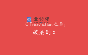 《PriceAction之刺破法则》