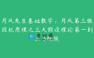 月风先生基础教学：月风第三版投机原理之三大假设理论第一到三 3视频