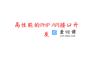 高性能的PHP API接口开发