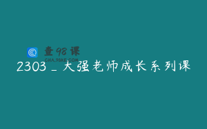 2303_大强老师成长系列课