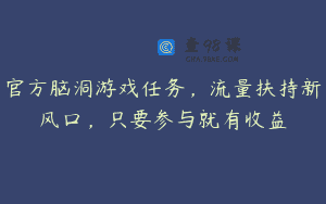 官方脑洞游戏任务，流量扶持新风口，只要参与就有收益