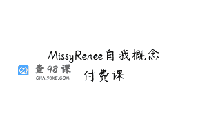 MissyRenee自我概念付费课