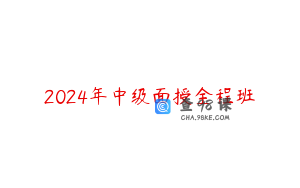 2024年中级面授全程班