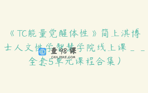 《TC能量觉醒体性》简上淇博士人文性学智慧学院线上课__全套5单元课程合集）
