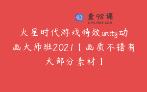 火星时代游戏特效unity动画大师班2021【画质不错有大部分素材】