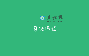 剪映课程