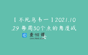 【不死鸟韦一】2021.10.29 每周30个点的角度战法