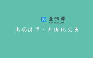 杰瑞说市·系统化交易