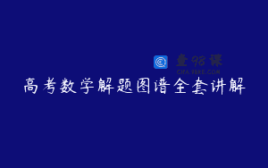 高考数学解题图谱全套讲解