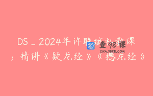 DS_2024年许联斌私教课；精讲《疑龙经》《撼龙经》