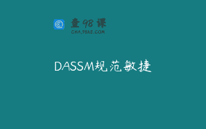 DASSM规范敏捷