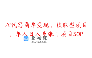 AI代写商单变现，技能型项目，单人日入多张【项目SOP
