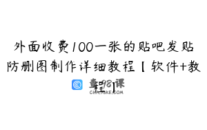 外面收费100一张的贴吧发贴防删图制作详细教程【软件+教程】