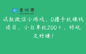 这款微信小游戏，0撸手机赚钱项目，小白单机200＋，好玩又好赚！