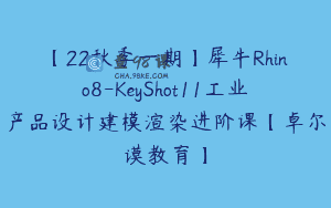 【22秋季一期】犀牛Rhino8-KeyShot11工业产品设计建模渲染进阶课【卓尔谟教育】