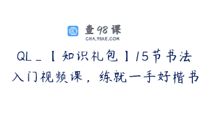 QL_【知识礼包】15节书法入门视频课，练就一手好楷书