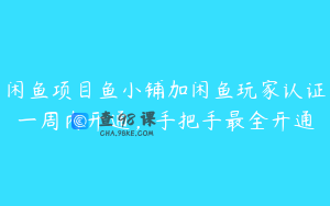 闲鱼项目鱼小铺加闲鱼玩家认证一周内开通，手把手最全开通