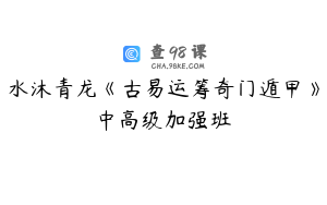 水沐青龙《古易运筹奇门遁甲》中高级加强班