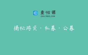 揭秘游资·私募·公募