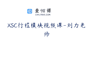 XSC行程模块视频课-刘力老师
