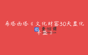 希塔西塔《文化财富30天显化丰盛》
