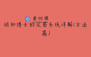 顺和博士的交易系统详解(方法篇）
