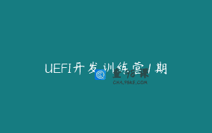 UEFI开发训练营1期