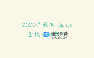 2020年最新 Django全栈基础教程