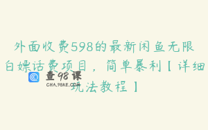 外面收费598的最新闲鱼无限白嫖话费项目，简单暴利【详细玩法教程】