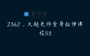 2362_大超老师全身拉伸课程53