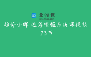 趋势小辉 运筹帷幄系统课视频 23节