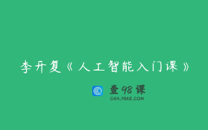 李开复《人工智能入门课》