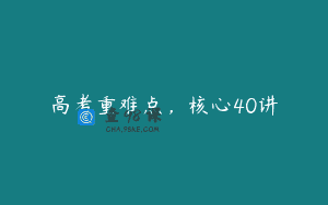 高考重难点，核心40讲