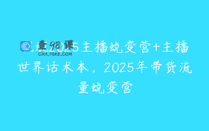 婉婉2025主播蜕变营+主播世界话术本，2025年带货流量蜕变营