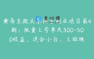 黄岛主微头条掘金副业项目第4期：批量上号单天300-500收益，适合小白、上班族