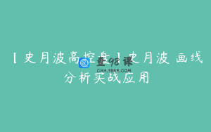 【史月波高控盘】史月波 画线分析实战应用