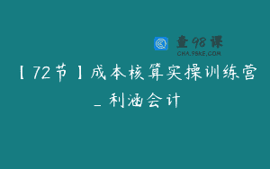 【72节】成本核算实操训练营_利涵会计