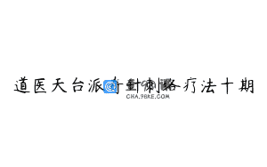道医天台派奇针刺络疗法十期