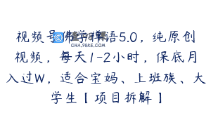 视频号佛学禅语5.0，纯原创视频，每天1-2小时，保底月入过W，适合宝妈、上班族、大学生【项目拆解】
