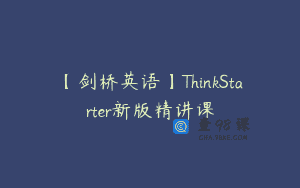【剑桥英语】ThinkStarter新版精讲课