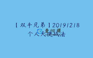 【双牛兄弟】20191218个人天使战法